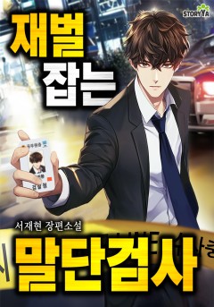 재벌 잡는 말단 검사