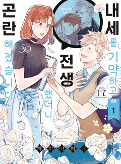 내세를 기약하고 전생했더니 곤란해졌습니다