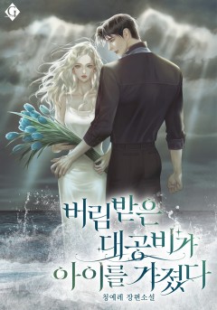 버림받은 대공비가 아이를 가졌다