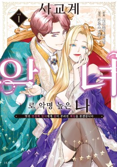 사교계 악녀로 악명 높은 나 [단행본]