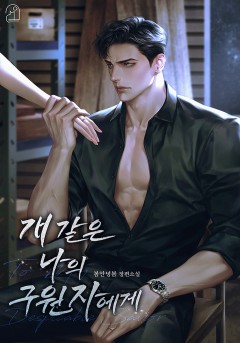 개 같은 나의 구원자에게