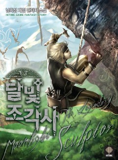 달빛조각사 [단행본]