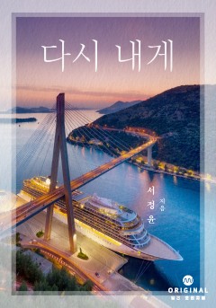다시 내게 [단행본]