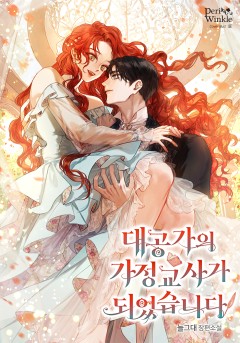대공가의 가정교사가 되었습니다