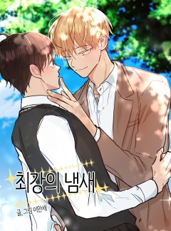 최강의 냄새