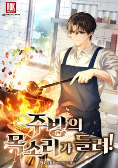 주방의 목소리가 들려!