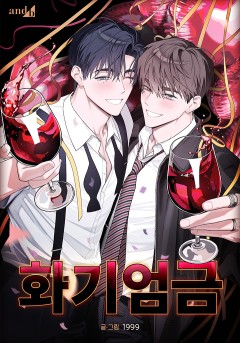 화기엄금