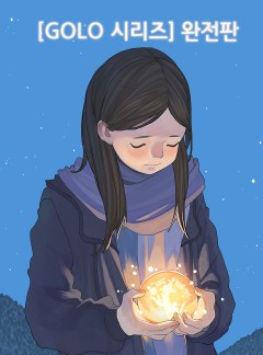 [GOLO 시리즈] 완전판