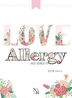 러브 알레르기