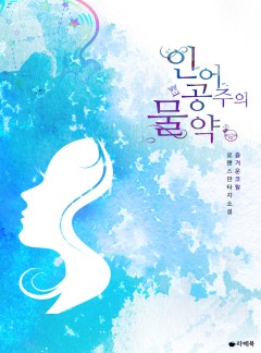 인어공주의 물약