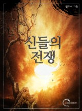 신들의 전쟁[15세 수정 개정판]