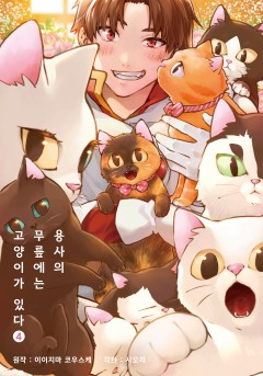 용사의 무릎에는 고양이가 있다