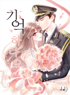 기억하나요