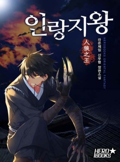 인랑지왕(人狼之王) [선연재]