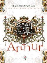 용혈의 아르투르