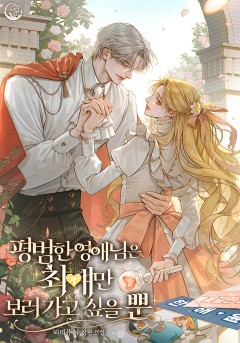 평범한 영애님은 최애만 보러 가고 싶을 뿐