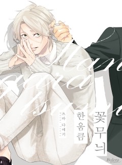 꽃무늬 한 움큼 [개정판]