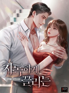지독하게 끌리는