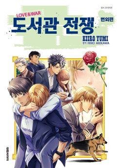 도서관 전쟁 LOVE&WAR 별책편