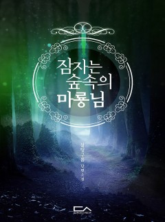 잠자는 숲속의 마룡님
