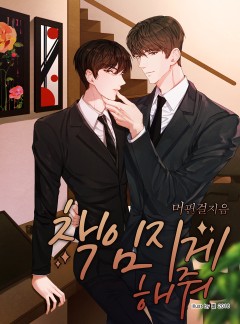 책임지게 해줘_BL_단독선공개(완결)