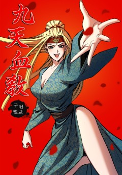 구천혈교[단행본]
