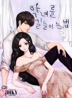 악녀를 길들이는 법