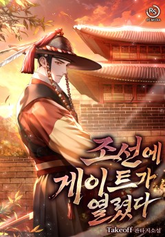 조선에 게이트가 열렸다