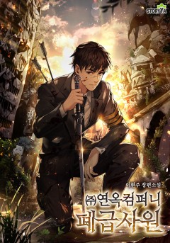 (주)연옥컴퍼니 폐급사원
