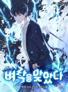 벼락을 맞았다 [완결]