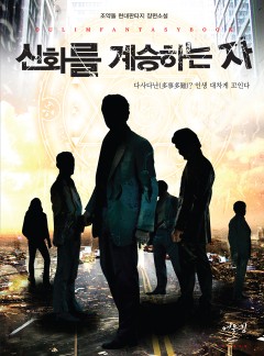 신화를 계승하는 자 [단행본]