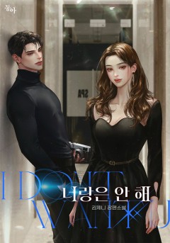 너랑은 안 해