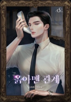 옭아맨 관계