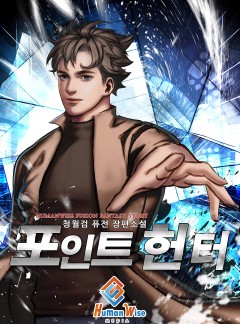 포인트 헌터