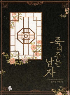 죽여주는 남자