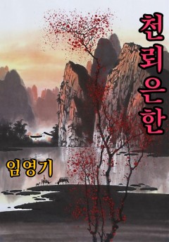 천뢰은한