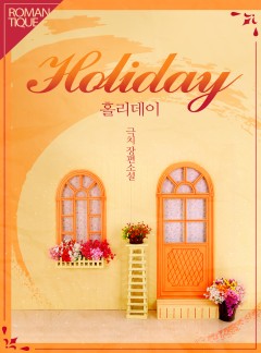 홀리데이(holiday)