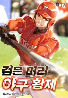 검은 머리 야구 황제