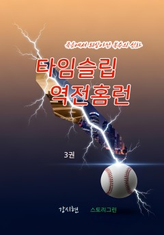 타임슬립 역전홈런 3권[단행본]