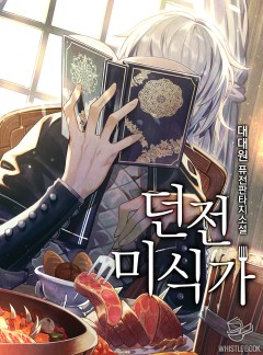 던전 미식가