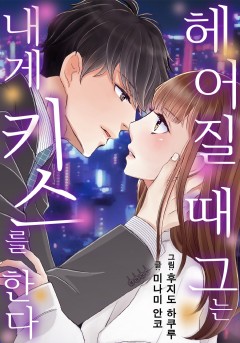 헤어질 때 그는 내게 키스를 한다