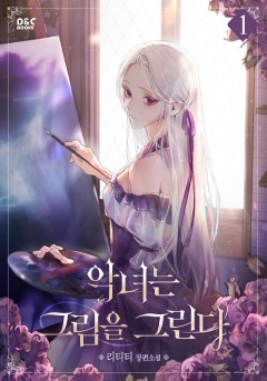 악녀는 그림을 그린다