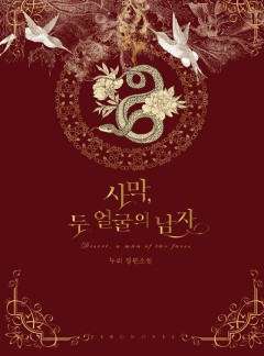 사막, 두 얼굴의 남자