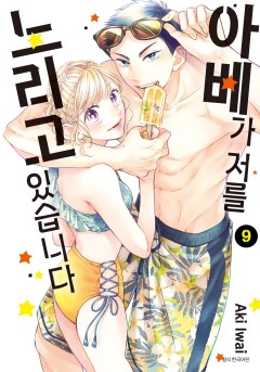아베가 저를 노리고 있습니다
