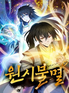 원시불멸