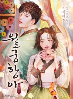 월궁항아 프로젝트[외전선공개]