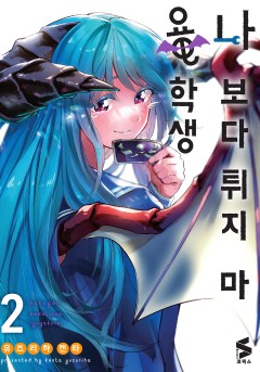 나보다 튀지 마 용학생