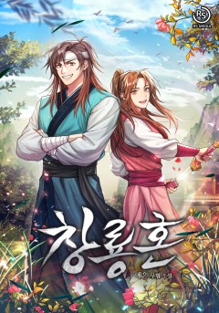 창룡혼 [단행본][개정판]