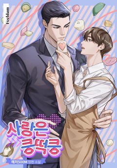 사랑은 쿵떡쿵