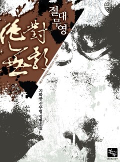 절대무영